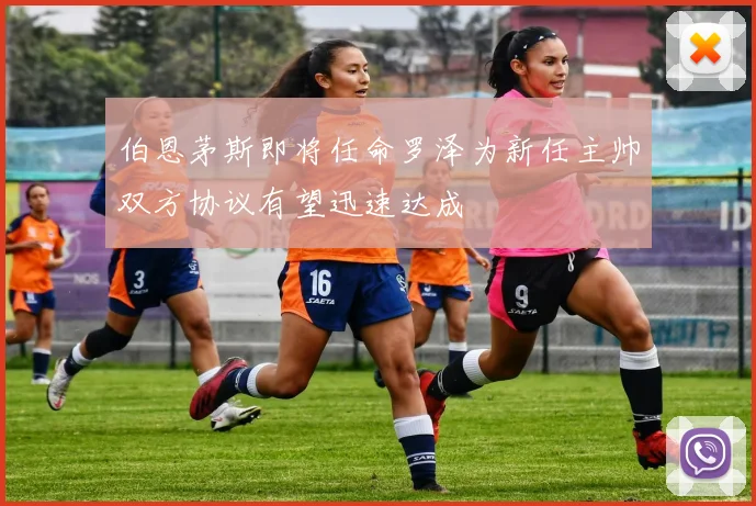 伯恩茅斯即将任命罗泽为新任主帅双方协议有望迅速达成